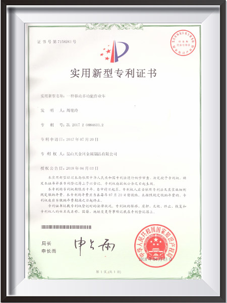 一種移動多功能作業(yè)車新型專利證書